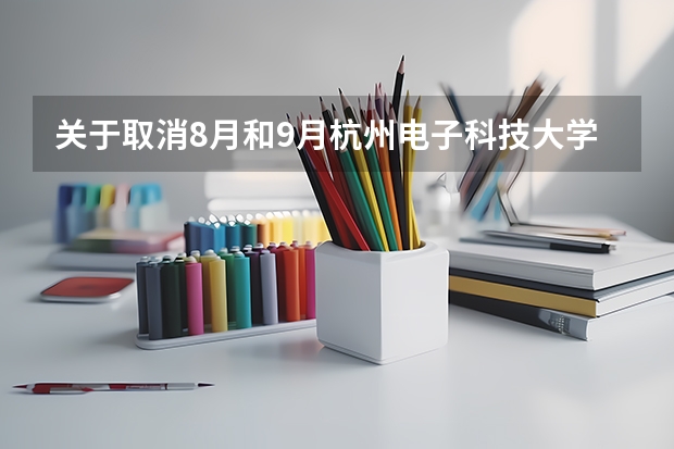 关于取消8月和9月杭州电子科技大学雅思考试的通知（曼彻斯特大学雅思考试资料汇总）