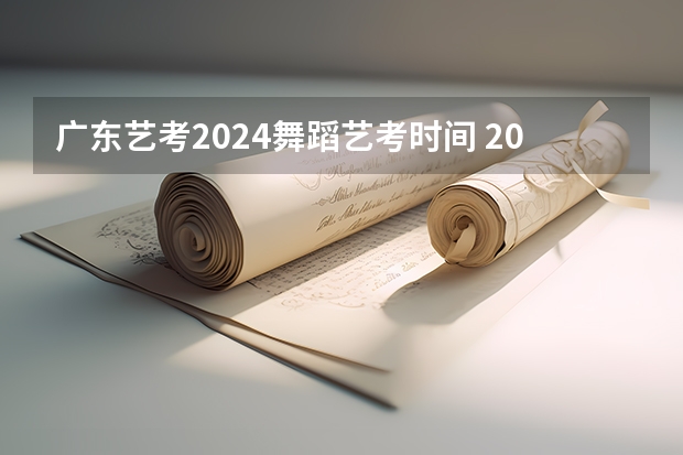 广东艺考2024舞蹈艺考时间 2024年广东舞蹈艺考新政策