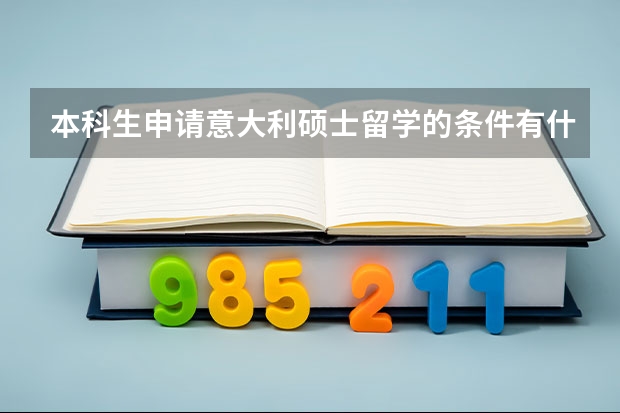 本科生申请意大利硕士留学的条件有什么