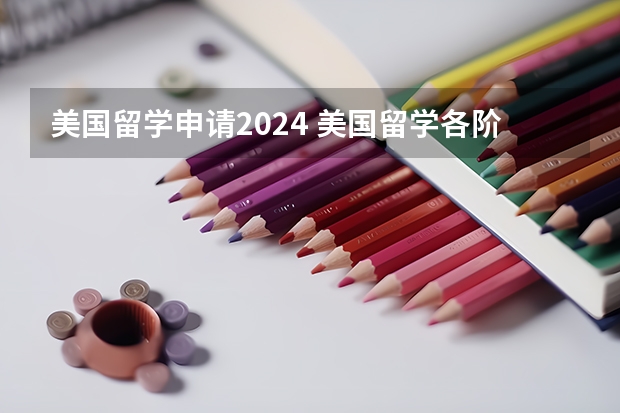 美国留学申请2024 美国留学各阶段申请规划解析