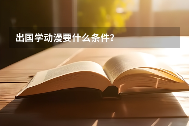 出国学动漫要什么条件？