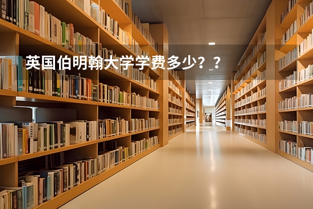 英国伯明翰大学学费多少？？