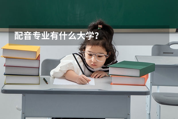 配音专业有什么大学？