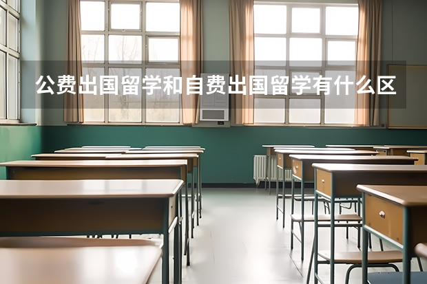 公费出国留学和自费出国留学有什么区别