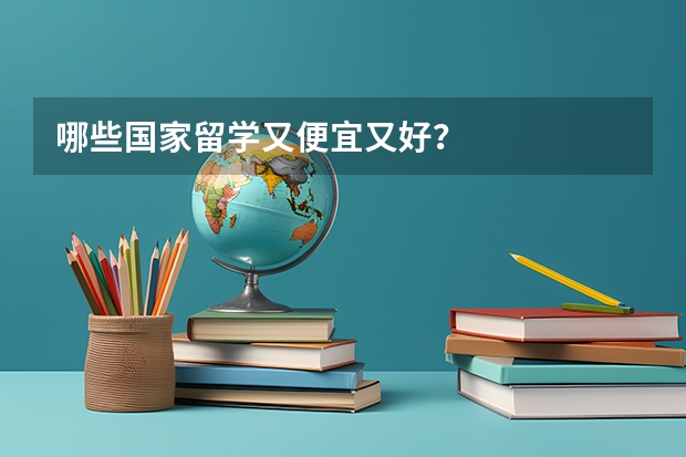 哪些国家留学又便宜又好？