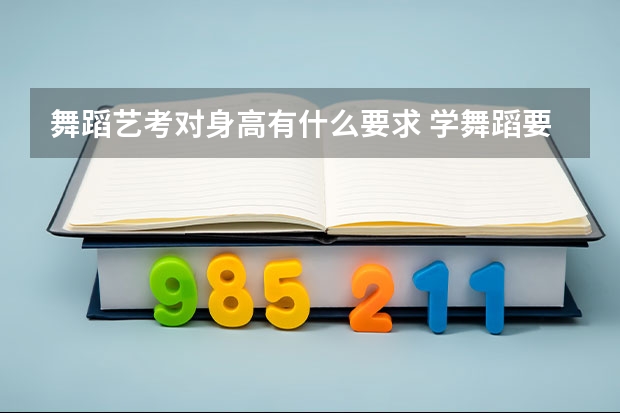 舞蹈艺考对身高有什么要求 学舞蹈要具备什么条件