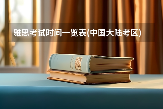 雅思考试时间一览表(中国大陆考区)，9月份雅思考试 雅思考试是能不断刷分取最高值,还是考一次,前一次的分就作废了