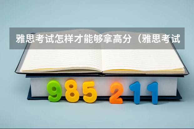 雅思考试怎样才能够拿高分（雅思考试的帮助）