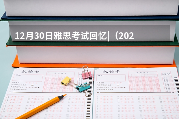 12月30日雅思考试回忆|（2022年陕西省雅思考试时间及考试地点已公布）