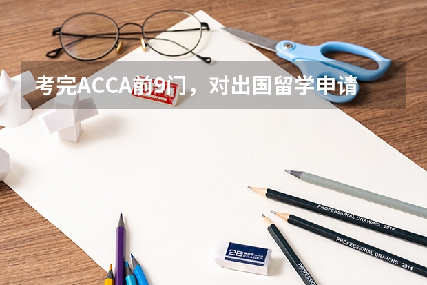 考完ACCA前9门，对出国留学申请有哪些帮助