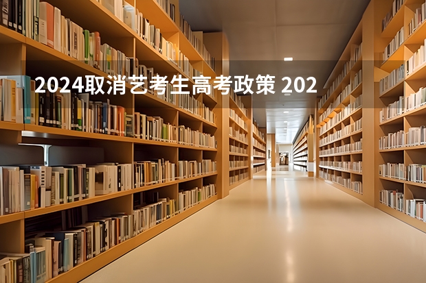 2024取消艺考生高考政策 2024年艺考新规定