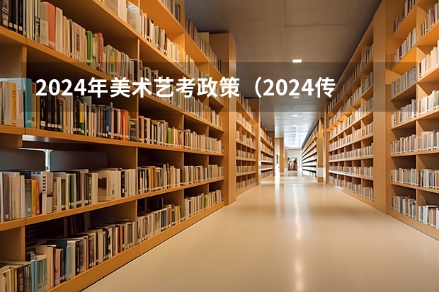 2024年美术艺考政策（2024传媒艺考要求变动）