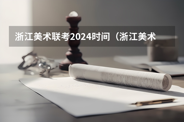 浙江美术联考2024时间（浙江美术高考分数线）