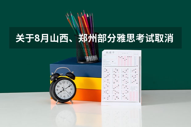 关于8月山西、郑州部分雅思考试取消的通知 雅思考试的参考资料和备考建议