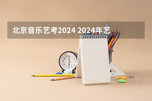 北京音乐艺考2024 2024年艺考考试流程发布