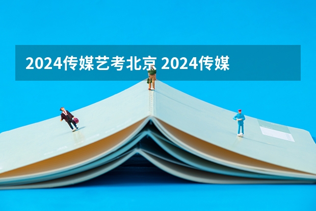 2024传媒艺考北京 2024传媒艺考要求变动