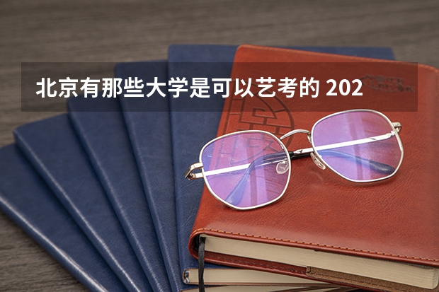 北京有那些大学是可以艺考的 2024年美术联考地点