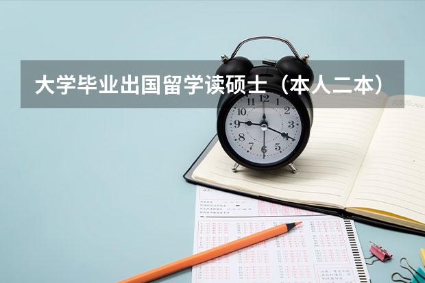 大学毕业出国留学读硕士（本人二本）财经类大学 主修金融 想去欧洲国家，英语为主，都要求什么？？？？