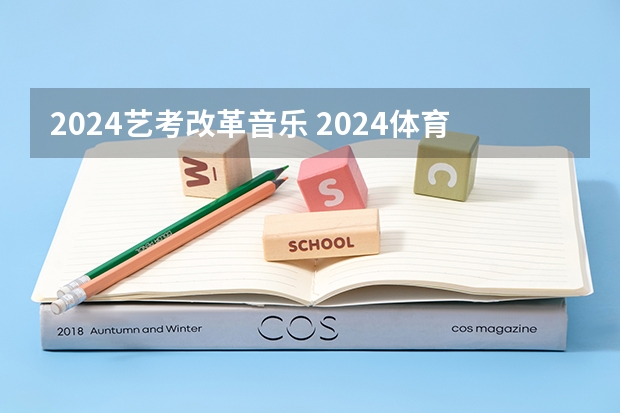 2024艺考改革音乐 2024体育舞蹈艺考改革新政策