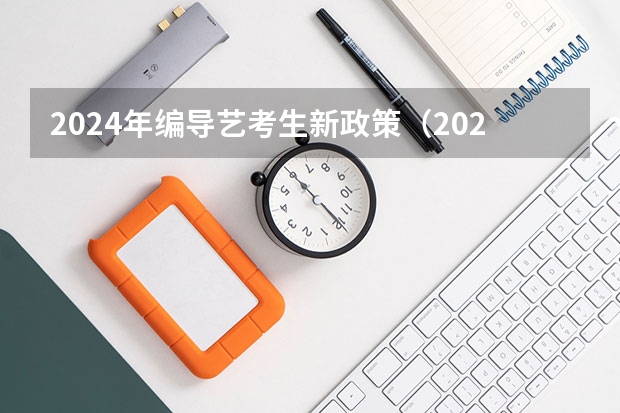 2024年编导艺考生新政策（2024传媒艺考要求变动）