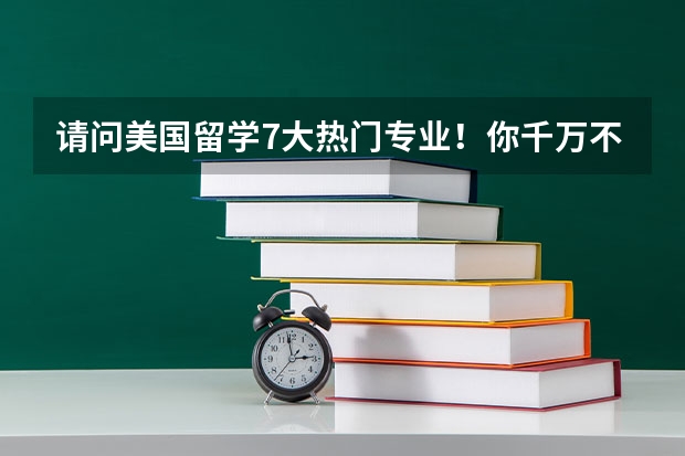 请问美国留学7大热门专业！你千万不要错过 12年香港留学：化学、生物、生命科学专业就业情况