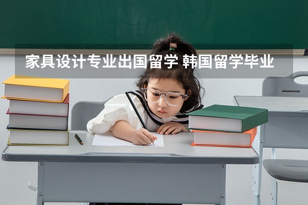 家具设计专业出国留学 韩国留学毕业要求解读