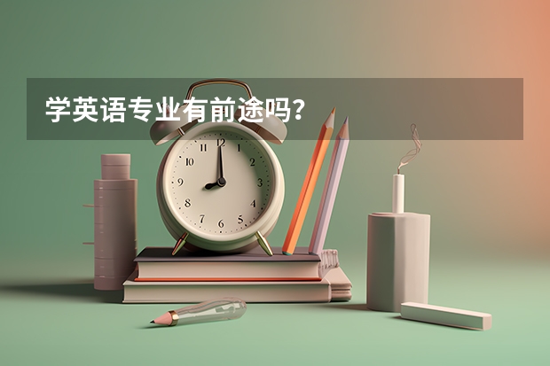 学英语专业有前途吗？