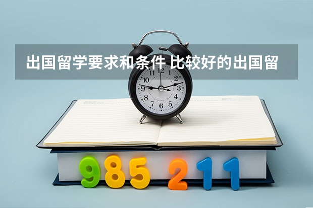 出国留学要求和条件 比较好的出国留学机构