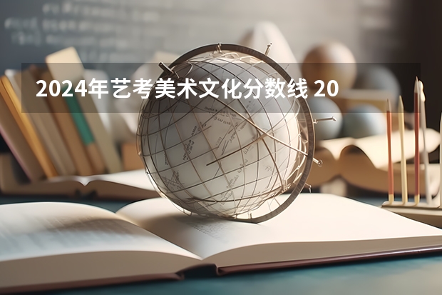 2024年艺考美术文化分数线 2024年美术艺考政策