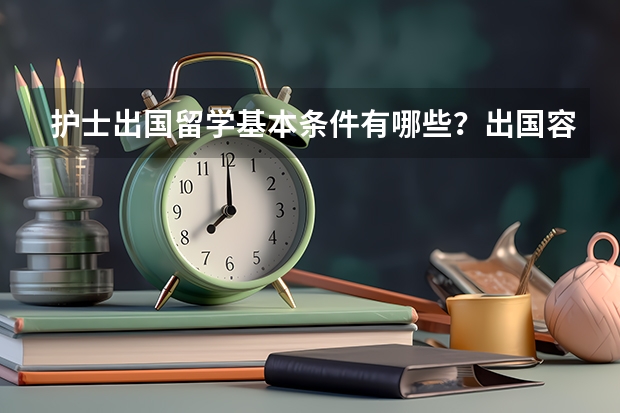 护士出国留学基本条件有哪些？出国容易吗？