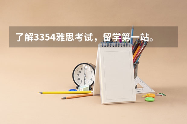 了解3354雅思考试，留学第一站。 2022年福建省雅思考试时间及考试地点已公布