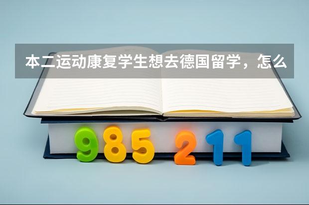 本二运动康复学生想去德国留学，怎么准备