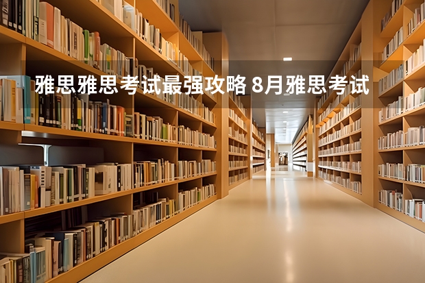 雅思雅思考试最强攻略 8月雅思考试时间（8月12日）