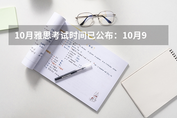 10月雅思考试时间已公布：10月9日 2022深圳雅思考试注意事项