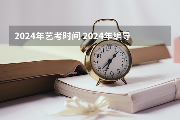 2024年艺考时间 2024年编导艺考生新政策