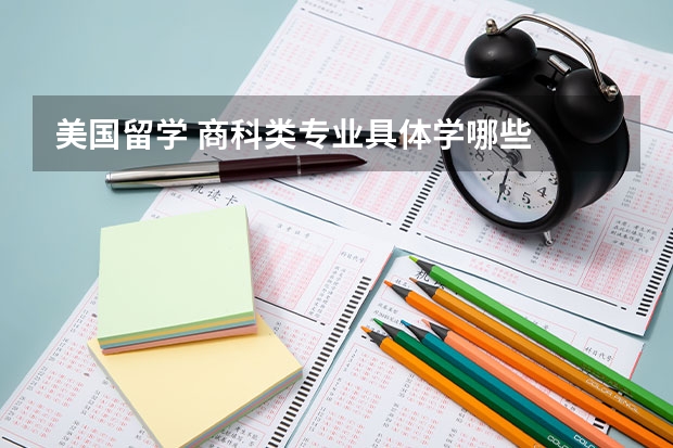 美国留学 商科类专业具体学哪些