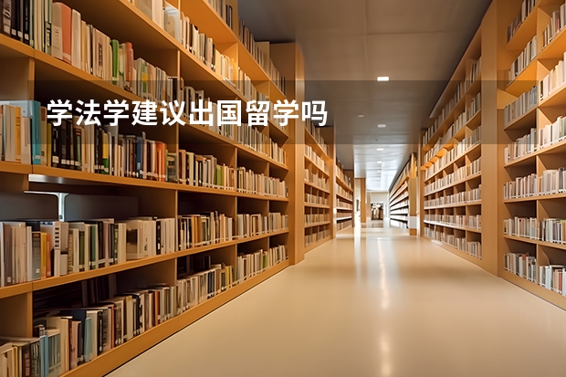 学法学建议出国留学吗