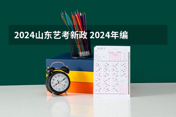 2024山东艺考新政 2024年编导艺考生新政策