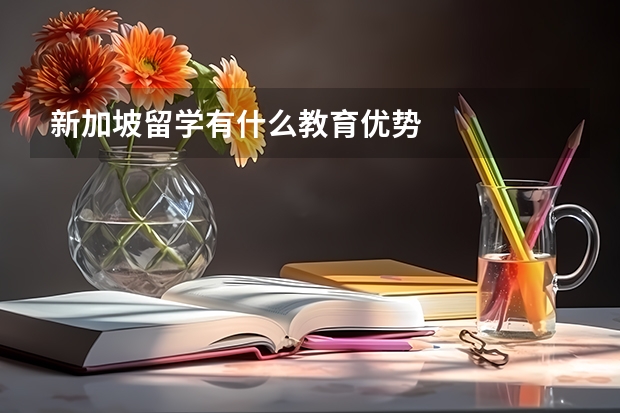 新加坡留学有什么教育优势