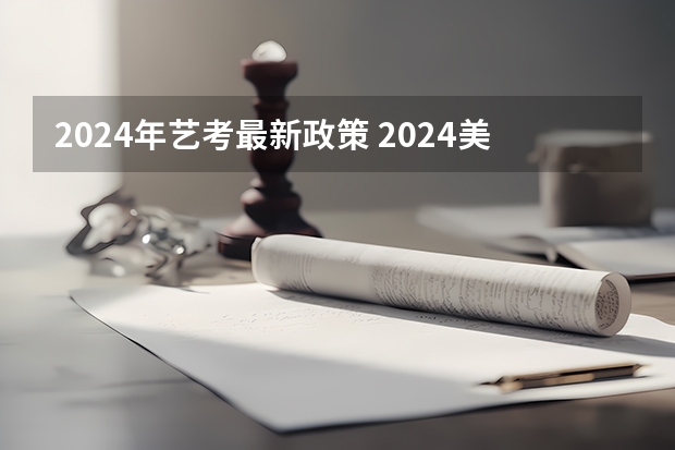 2024年艺考最新政策 2024美术生高考新政策