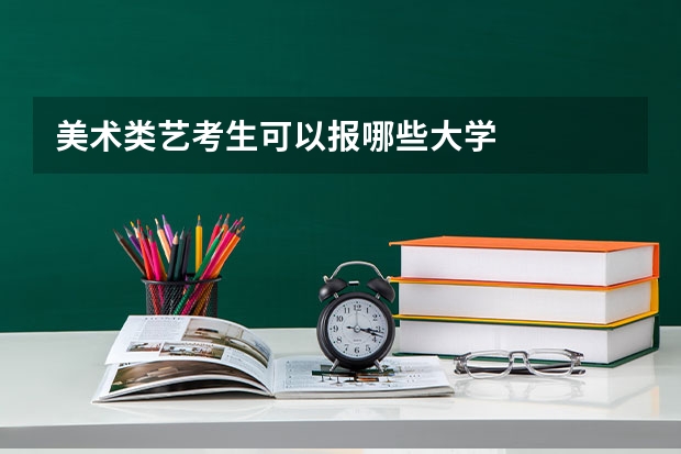 美术类艺考生可以报哪些大学