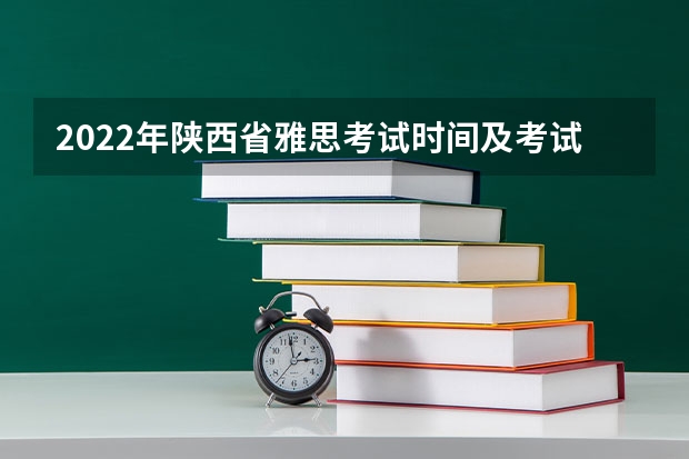 2022年陕西省雅思考试时间及考试地点已公布 雅思考试在哪报名