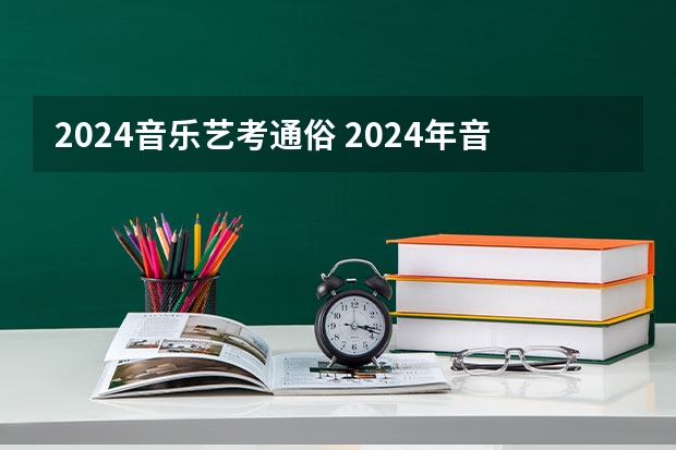 2024音乐艺考通俗 2024年音乐艺考政策