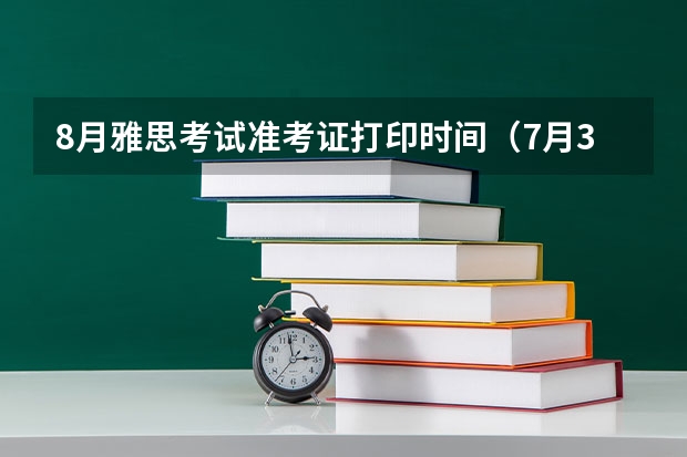 8月雅思考试准考证打印时间（7月30日起） 雅思考试形式及考试内容