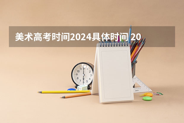 美术高考时间2024具体时间 2024音乐艺考时间