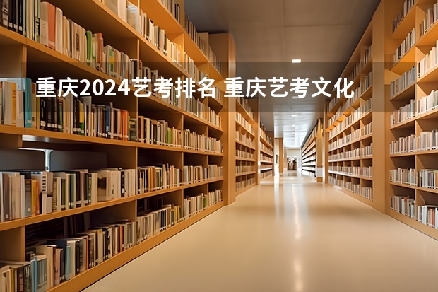 重庆2024艺考排名 重庆艺考文化课补课机构排名