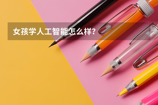 女孩学人工智能怎么样？