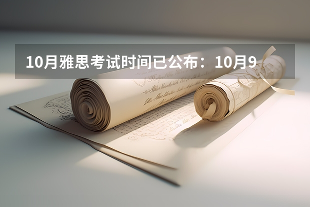 10月雅思考试时间已公布：10月9日 6月雅思考试日期（6月26日）