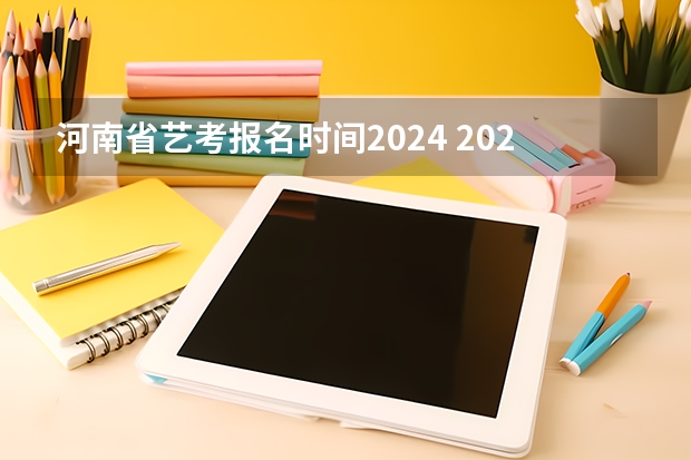 河南省艺考报名时间2024 2024年山东艺考报名时间