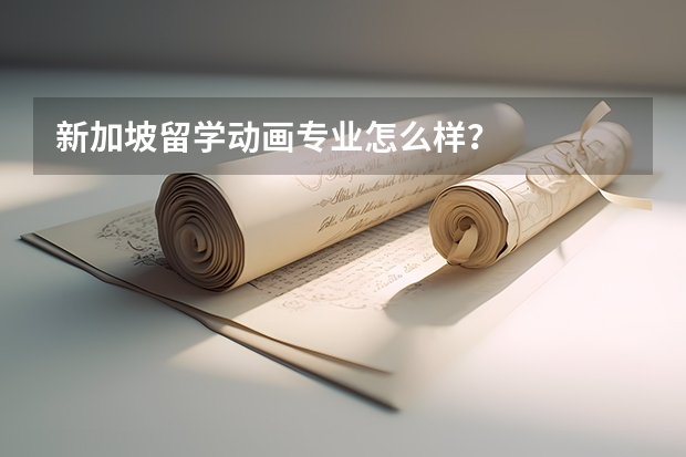 新加坡留学动画专业怎么样？